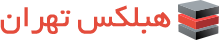 هبلکس تهران
