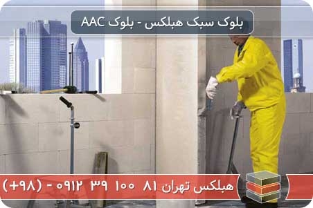 مقایسه بلوک اتوکلاوشده با آجر