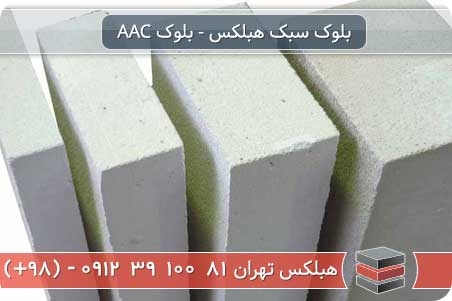 انواع بلوک سبک