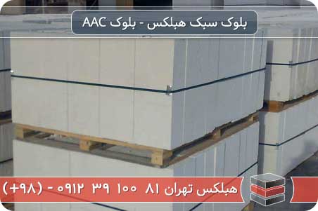 حجم بلوک هبلکس و بارگیری