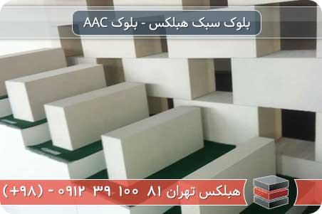 نحوه بارگیری و حمل بلوک AAC